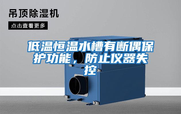 低溫恒溫水槽有斷偶保護功能，防止儀器失控