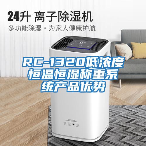 RC-1320低濃度恒溫恒濕稱(chēng)重系統產(chǎn)品優(yōu)勢