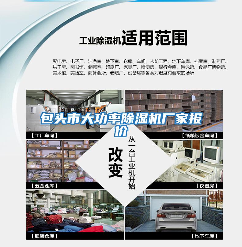 包頭市大功率除濕機廠(chǎng)家報價(jià)