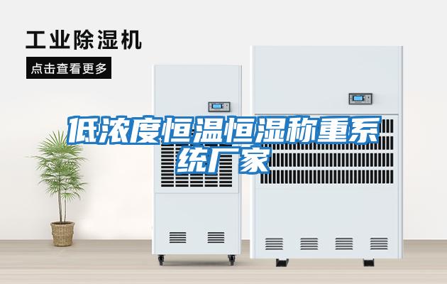 低濃度恒溫恒濕稱(chēng)重系統廠(chǎng)家