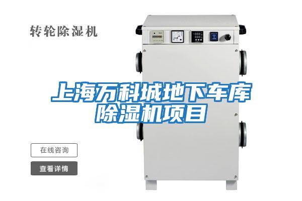 上海萬(wàn)科城地下車(chē)庫除濕機項目
