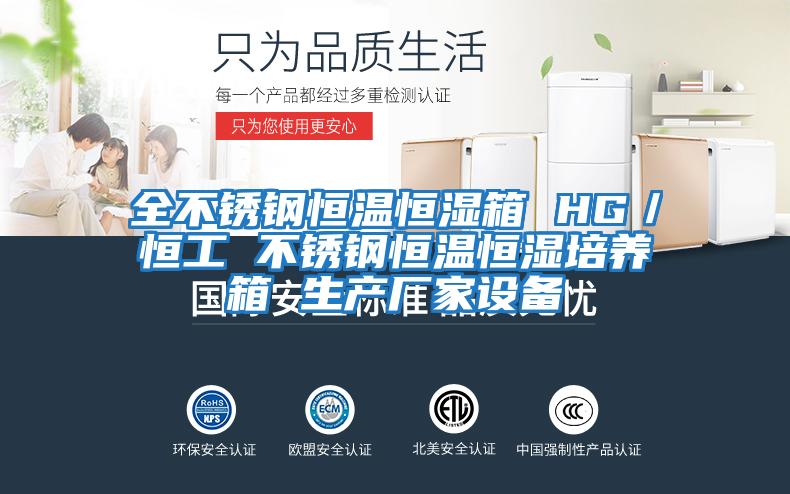 全不銹鋼恒溫恒濕箱 HG／恒工 不銹鋼恒溫恒濕培養箱 生產(chǎn)廠(chǎng)家設備