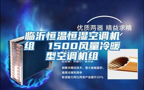 臨沂恒溫恒濕空調機組  1500風(fēng)量冷暖型空調機組