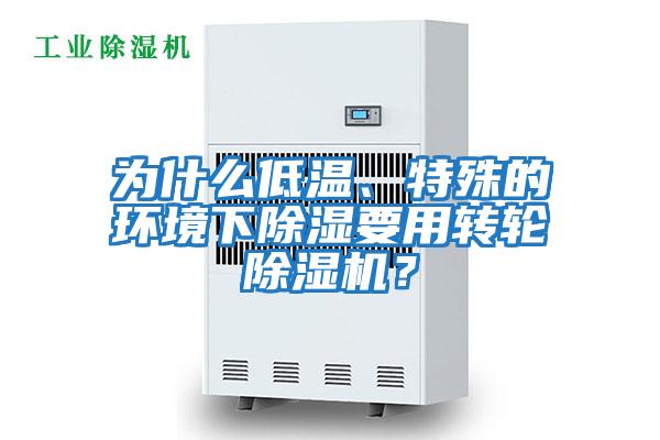 為什么低溫、特殊的環(huán)境下除濕要用轉輪除濕機？