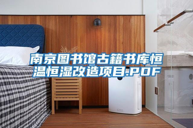 南京圖書(shū)館古籍書(shū)庫恒溫恒濕改造項目.PDF