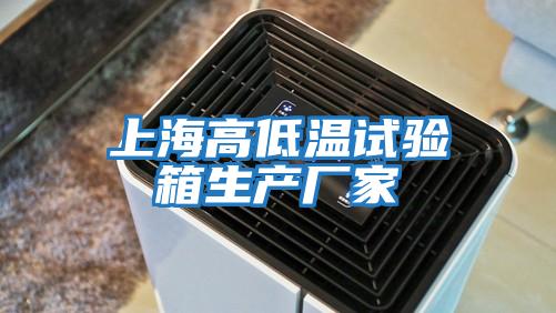上海高低溫試驗箱生產(chǎn)廠(chǎng)家