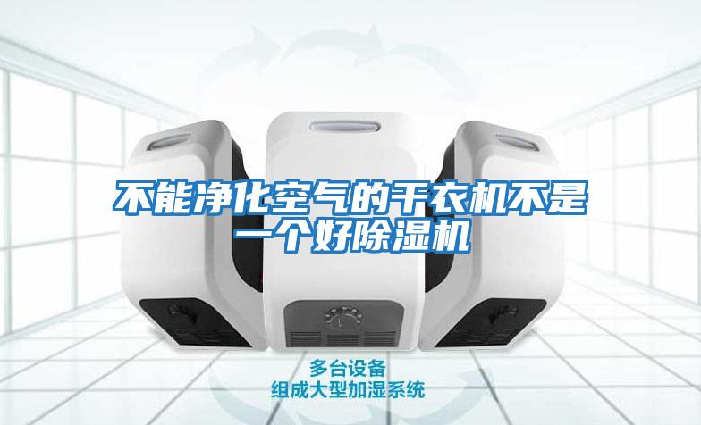 不能凈化空氣的干衣機不是一個(gè)好除濕機
