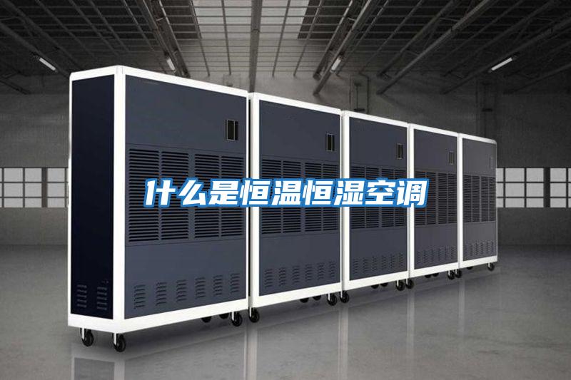什么是恒溫恒濕空調
