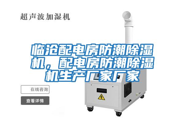 臨滄配電房防潮除濕機，配電房防潮除濕機生產(chǎn)廠(chǎng)家廠(chǎng)家