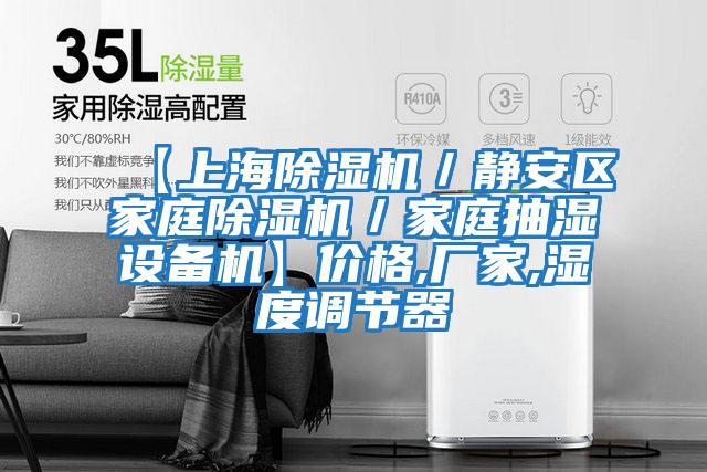 【上海除濕機／靜安區家庭除濕機／家庭抽濕設備機】?jì)r(jià)格,廠(chǎng)家,濕度調節器
