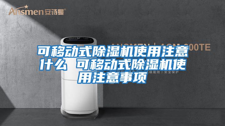 可移動(dòng)式除濕機使用注意什么 可移動(dòng)式除濕機使用注意事項