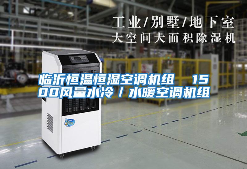 臨沂恒溫恒濕空調機組  1500風(fēng)量水冷／水暖空調機組