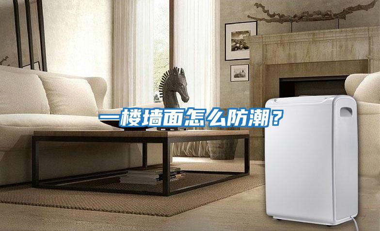 一樓墻面怎么防潮？
