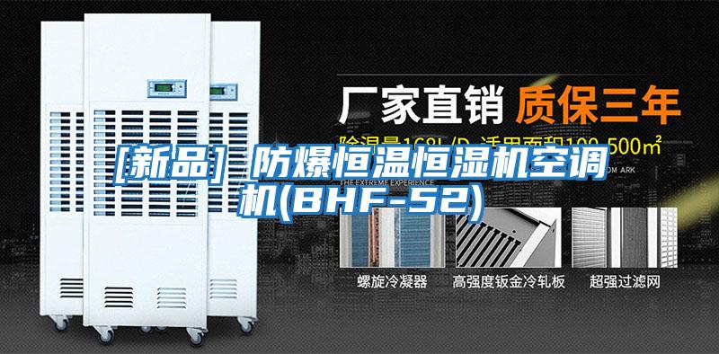 [新品] 防爆恒溫恒濕機空調機(BHF-52)