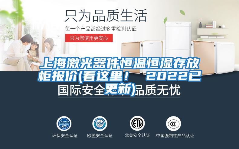 上海激光器件恒溫恒濕存放柜報價(jià)(看這里！ 2022已更新)