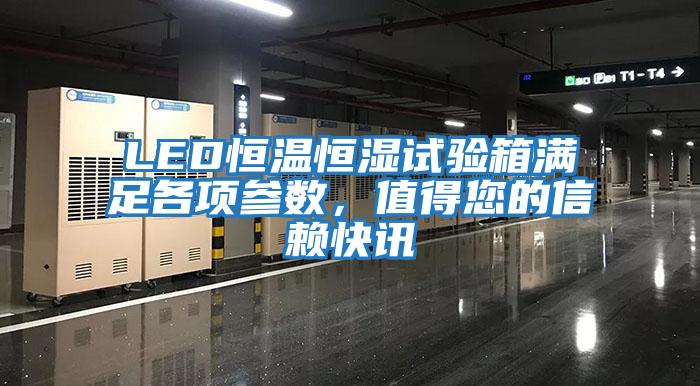 LED恒溫恒濕試驗箱滿(mǎn)足各項參數，值得您的信賴(lài)快訊