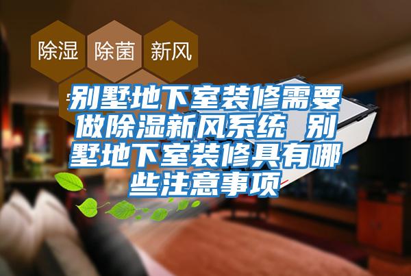 別墅地下室裝修需要做除濕新風(fēng)系統 別墅地下室裝修具有哪些注意事項