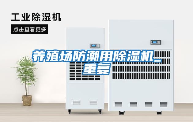 養殖場(chǎng)防潮用除濕機_重復