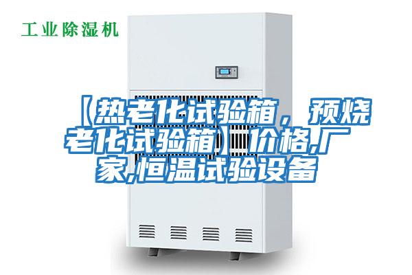 【熱老化試驗箱，預燒老化試驗箱】?jì)r(jià)格,廠(chǎng)家,恒溫試驗設備