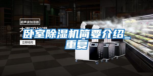 臥室除濕機簡(jiǎn)要介紹_重復