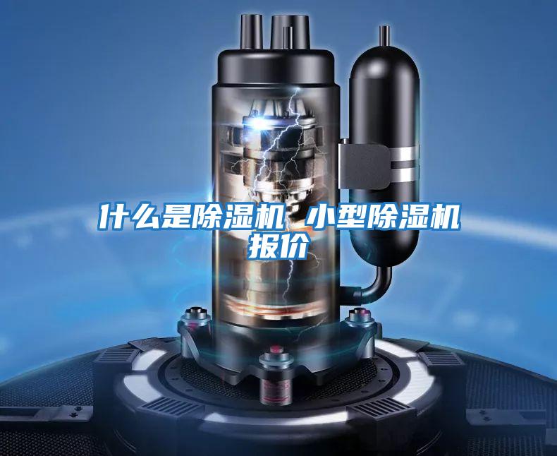 什么是除濕機 小型除濕機報價(jià)