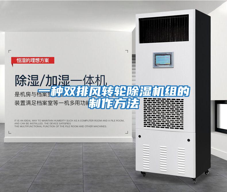 一種雙排風(fēng)轉輪除濕機組的制作方法