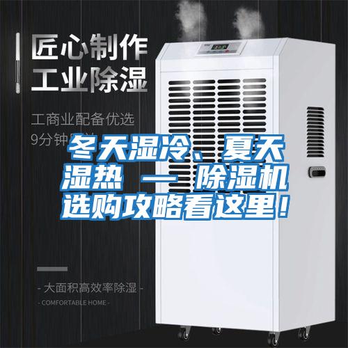 冬天濕冷、夏天濕熱 — 除濕機選購攻略看這里！