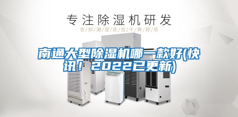 南通大型除濕機哪一款好(快訊！2022已更新)