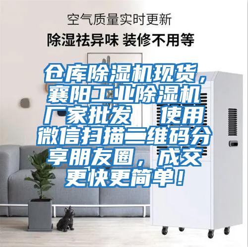 倉庫除濕機現貨，襄陽(yáng)工業(yè)除濕機廠(chǎng)家批發(fā)  使用微信掃描二維碼分享朋友圈，成交更快更簡(jiǎn)單！