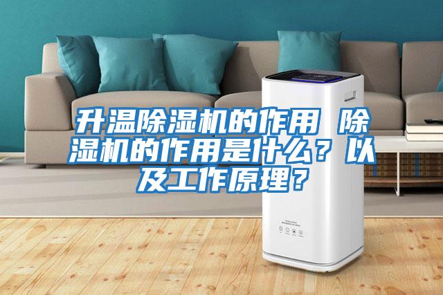 升溫除濕機的作用 除濕機的作用是什么？以及工作原理？