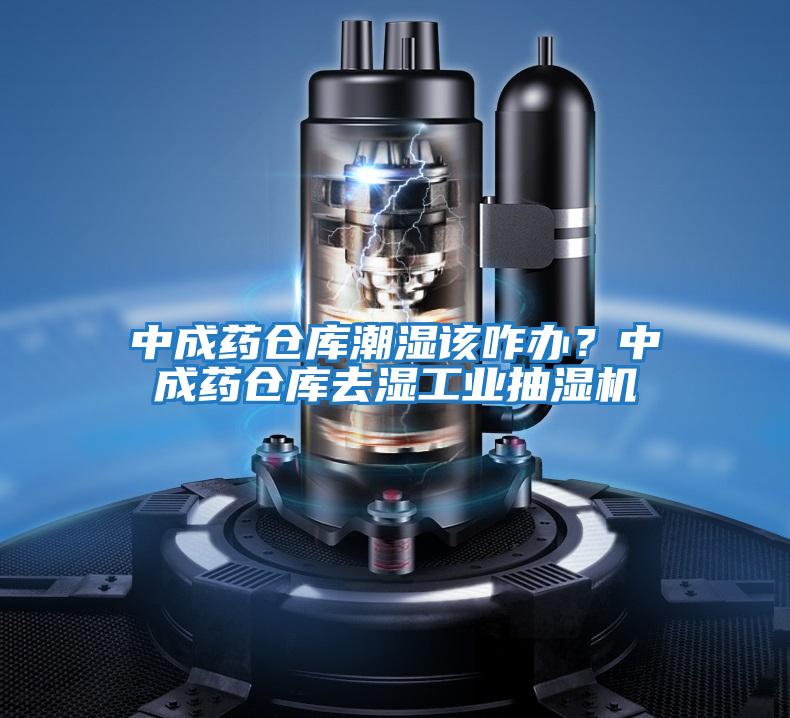 中成藥倉庫潮濕該咋辦？中成藥倉庫去濕工業(yè)抽濕機