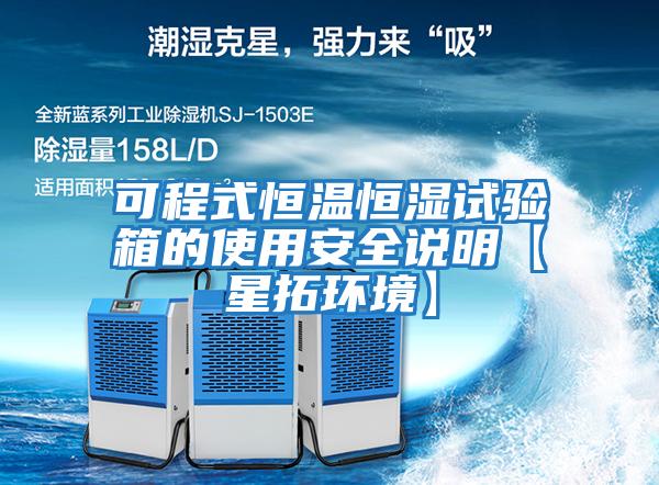 可程式恒溫恒濕試驗箱的使用安全說(shuō)明【星拓環(huán)境】