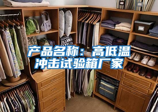 產(chǎn)品名稱(chēng):高低溫沖擊試驗箱廠(chǎng)家