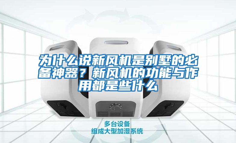 為什么說(shuō)新風(fēng)機是別墅的必備神器？新風(fēng)機的功能與作用都是些什么