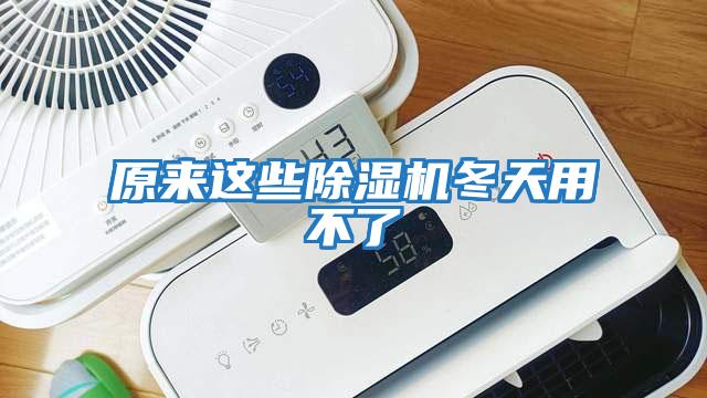 原來(lái)這些除濕機冬天用不了