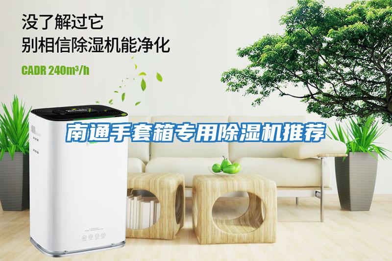 南通手套箱專(zhuān)用除濕機推薦