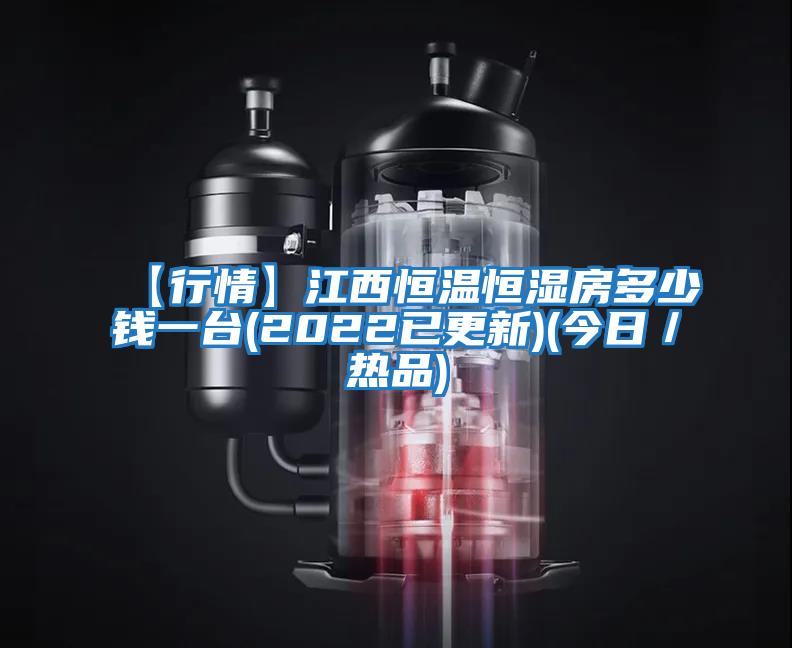 【行情】江西恒溫恒濕房多少錢(qián)一臺(2022已更新)(今日／熱品)