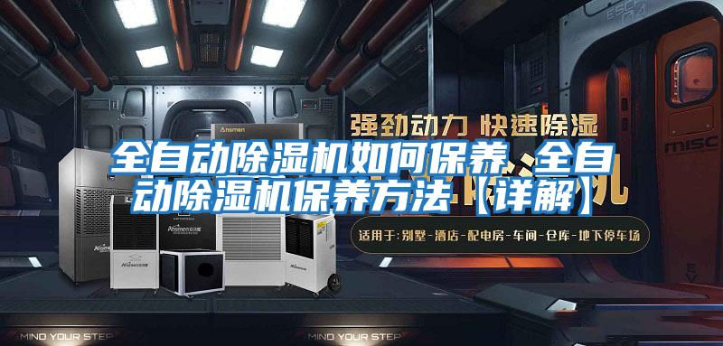 全自動(dòng)除濕機如何保養 全自動(dòng)除濕機保養方法【詳解】