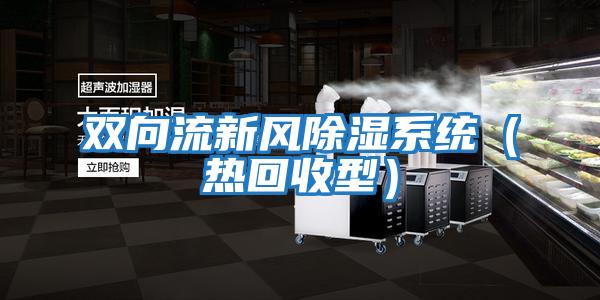 雙向流新風(fēng)除濕系統（熱回收型）