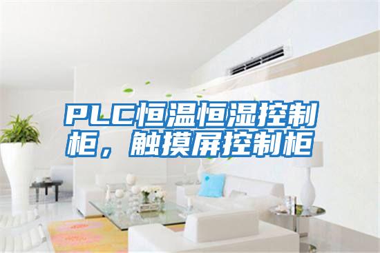 PLC恒溫恒濕控制柜，觸摸屏控制柜