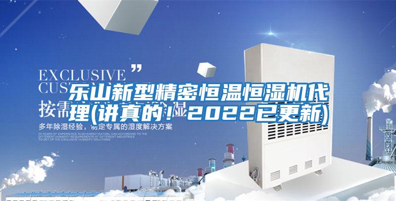 樂(lè )山新型精密恒溫恒濕機代理(講真的！2022已更新)