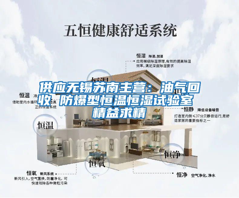 供應無(wú)錫蘇南主營(yíng)：油氣回收 防爆型恒溫恒濕試驗室 精益求精