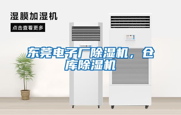 東莞電子廠(chǎng)除濕機，倉庫除濕機