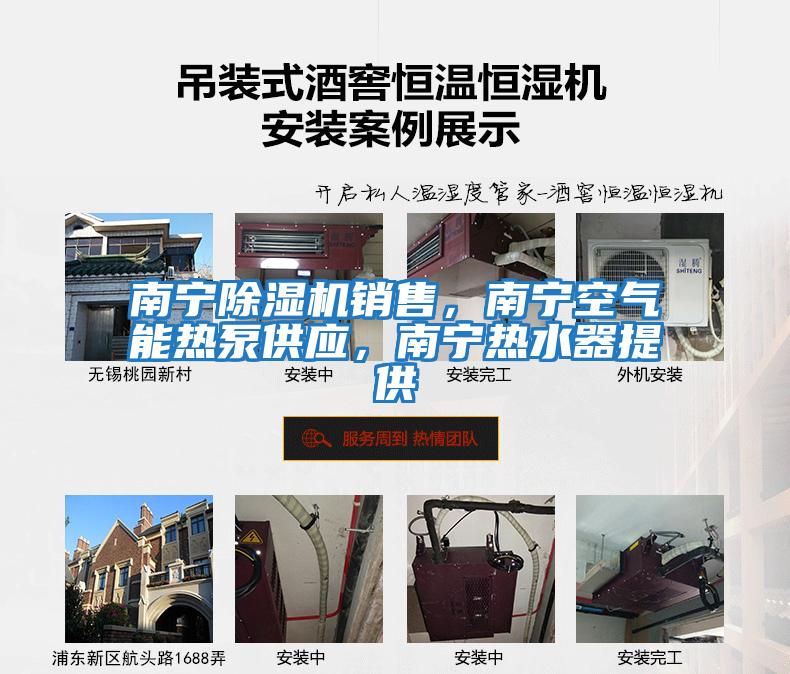 南寧除濕機銷(xiāo)售，南寧空氣能熱泵供應，南寧熱水器提供