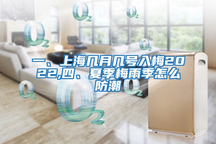 一、上海幾月幾號入梅2022,四、夏季梅雨季怎么防潮