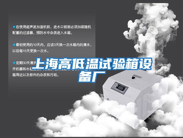 上海高低溫試驗箱設備廠(chǎng)