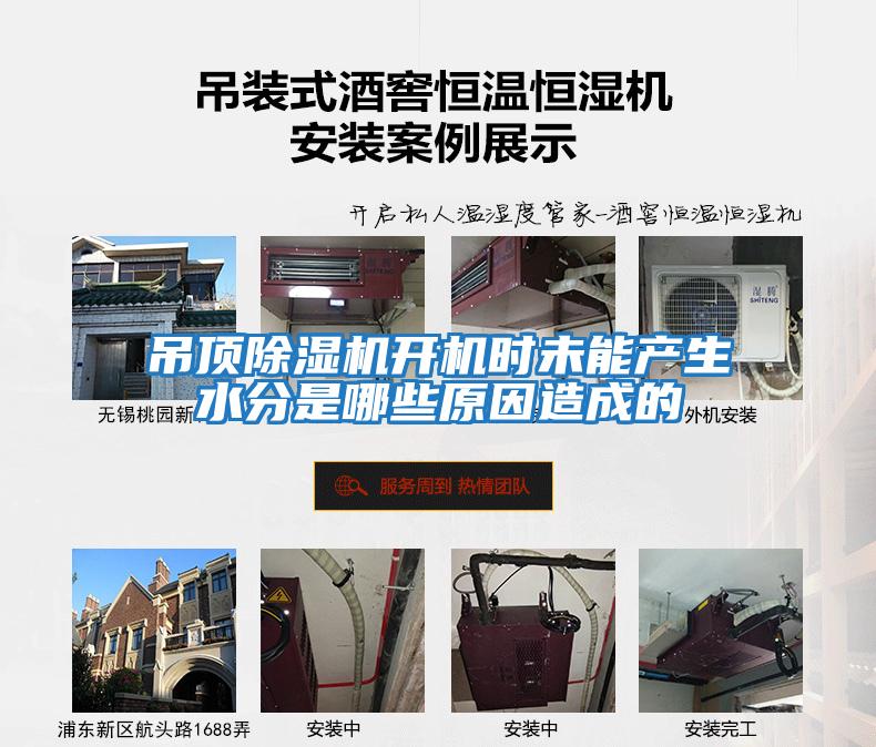 吊頂除濕機開(kāi)機時(shí)未能產(chǎn)生水分是哪些原因造成的