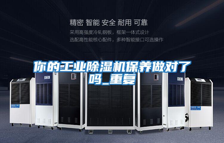 你的工業(yè)除濕機保養做對了嗎_重復