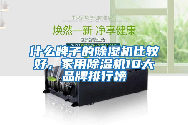 什么牌子的除濕機比較好，家用除濕機10大品牌排行榜