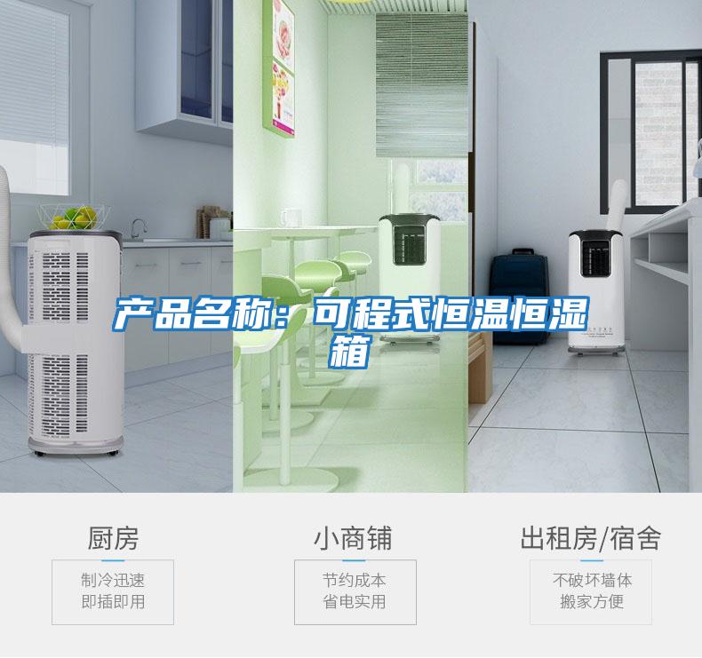 產(chǎn)品名稱(chēng)：可程式恒溫恒濕箱